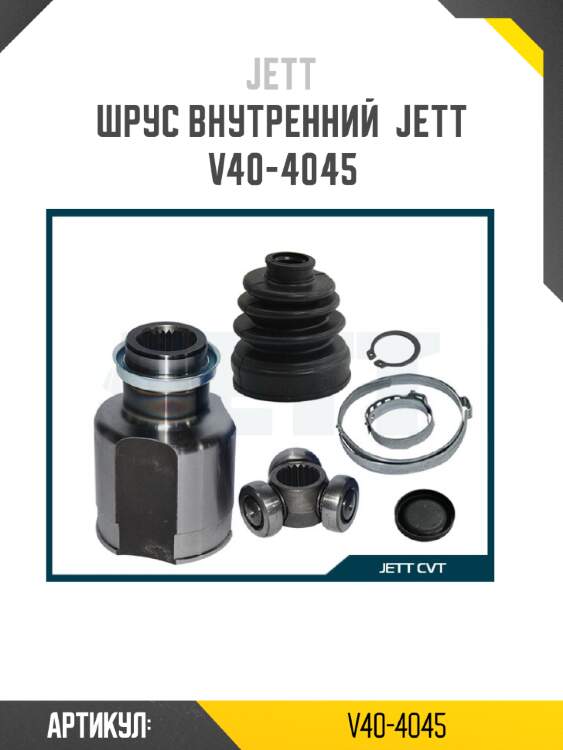 Шрус внутренний  jett v40-4045