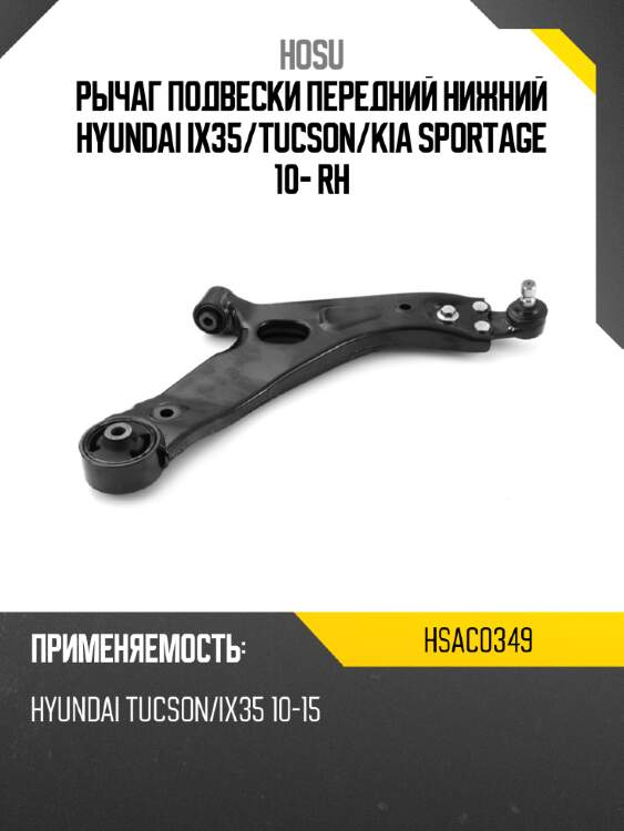 Рычаг подвески передний нижний hyundai ix35 hosu hsac0349