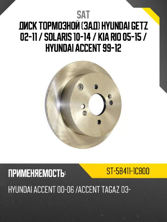Диск тормозной зад hyundai getz 02-11  sat st-58411-1c800