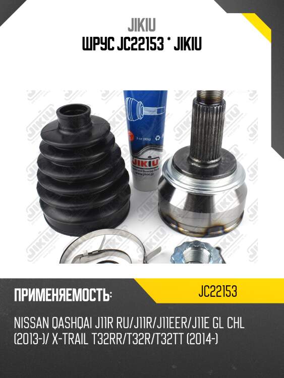 Шрус jc22153 jikiu