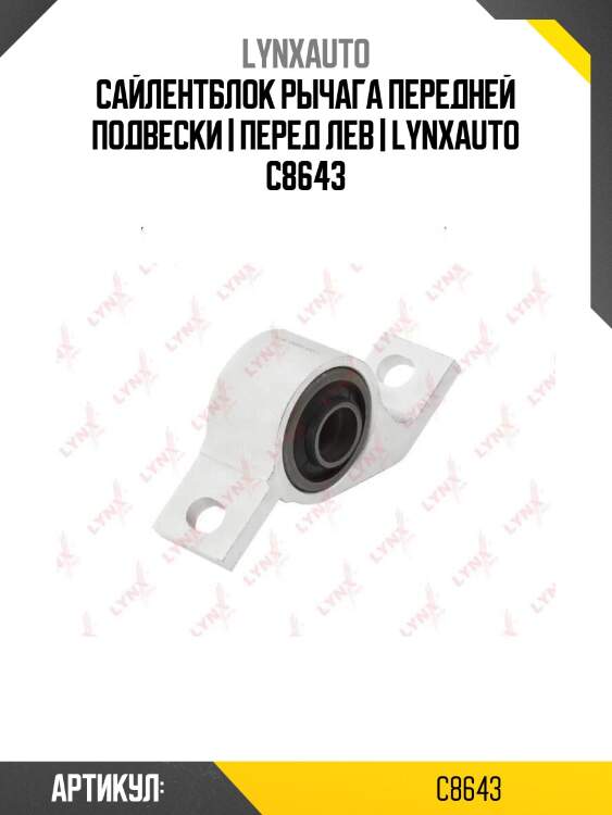 Сайлентблок рычага передней подвески | перед лев | lynxauto c8643