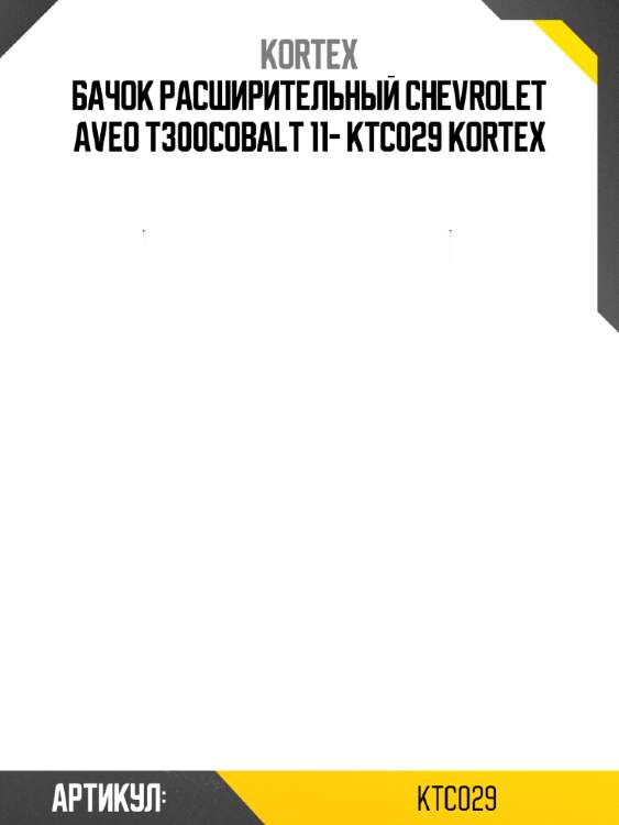Бачок расширительный chevrolet aveo t300cobalt 11- ktc029 kortex