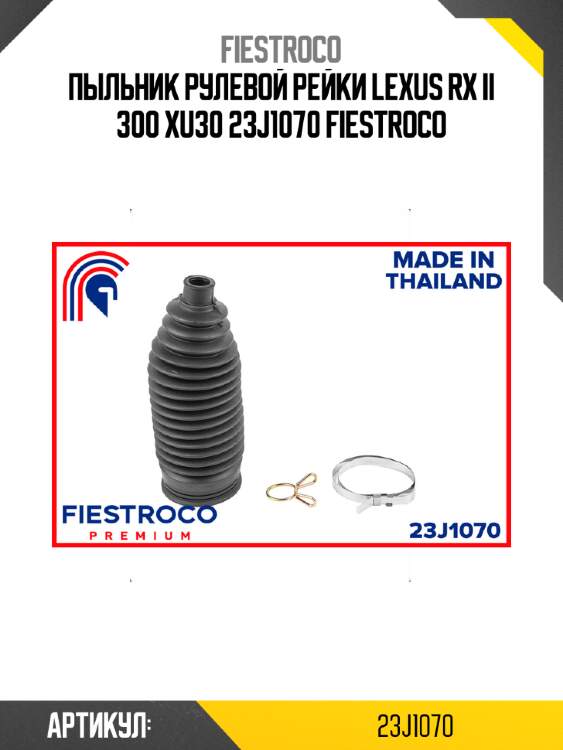 Пыльник рулевой рейки lexus rx ii 300 xu30 23j1070 fiestroco