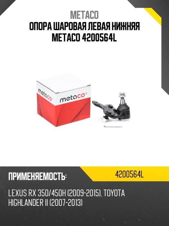 Опора шаровая левая нижняя metaco 4200564l