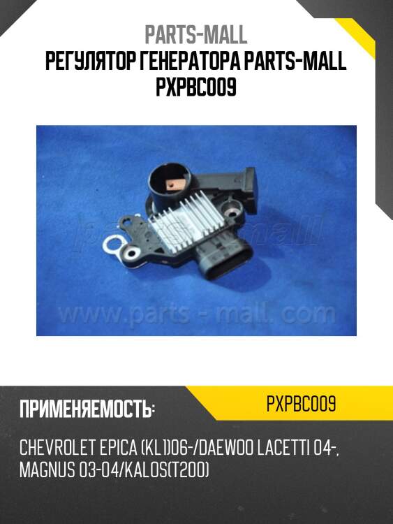 Регулятор генератора parts-mall pxpbc009