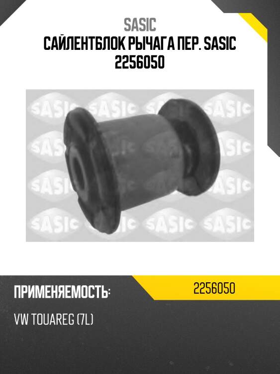 Сайлентблок рычага пер. sasic 2256050