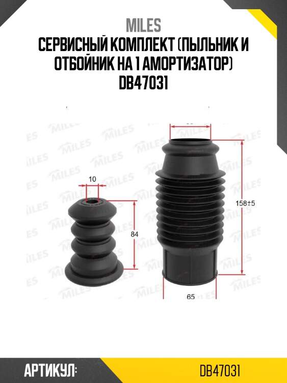Сервисный комплект (пыльник и отбойник на 1 амортизатор) db47031