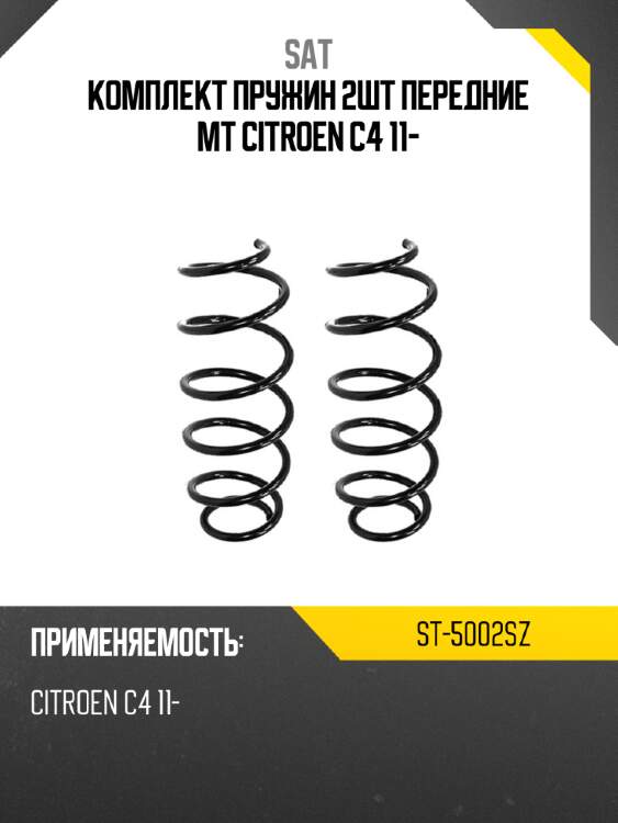 Комплект пружин 2шт передние mt citroen c4 11- sat st-5002sz