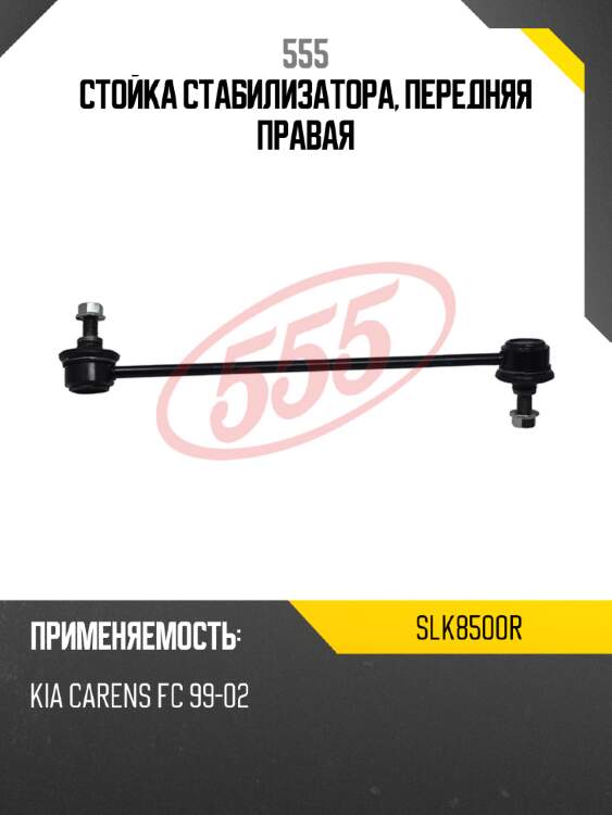 555 стойка стабилизатора, передняя правая slk8500r