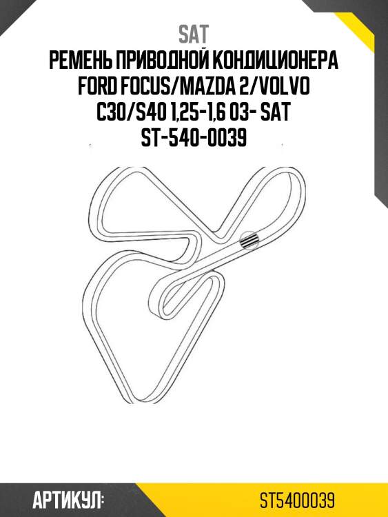 Ремень приводной кондиционера ford focus/mazda 2/volvo c30/s40 1,25-1,6 03- sat st-540-0039