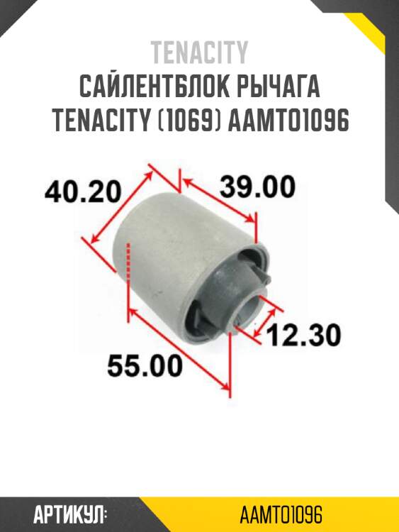 Сайлентблок рычага tenacity (1069) aamto1096