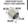 Сайлентблок рычага tenacity (1069) aamto1096