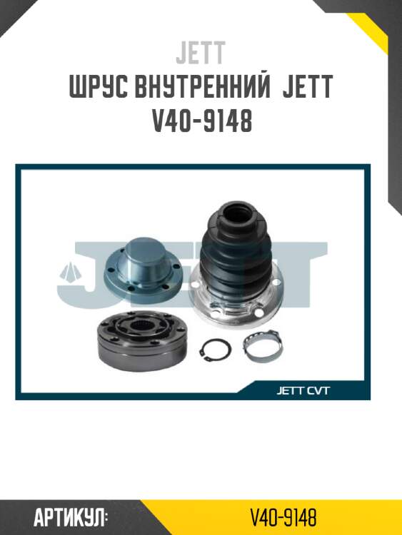 Шрус внутренний  jett v40-9148