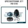 Шрус внутренний  jett v40-9148
