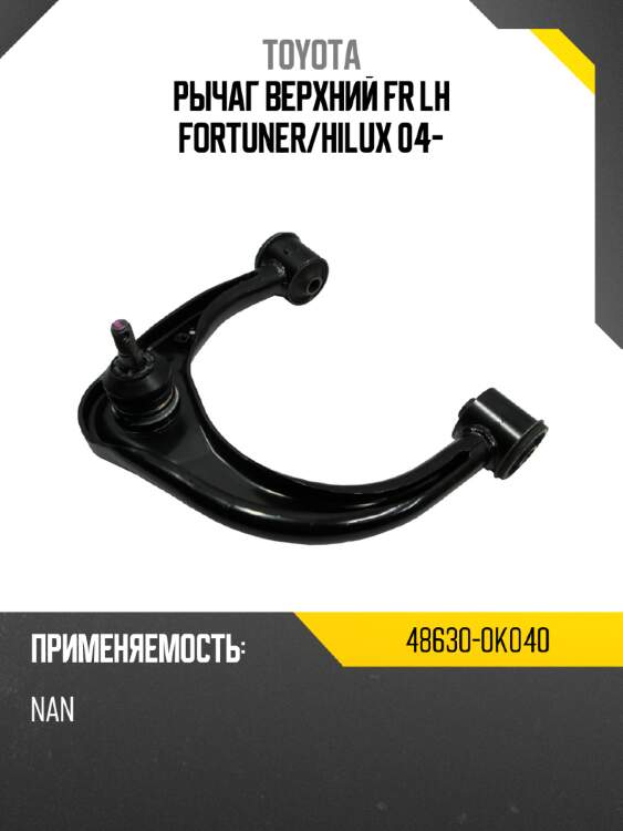 Рычаг верхний fr lh fortuner toyota 48630-0k040