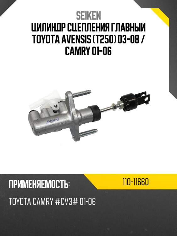 Цилиндр сцепления главный toyota avensis t250 03-08  seiken 110-11660