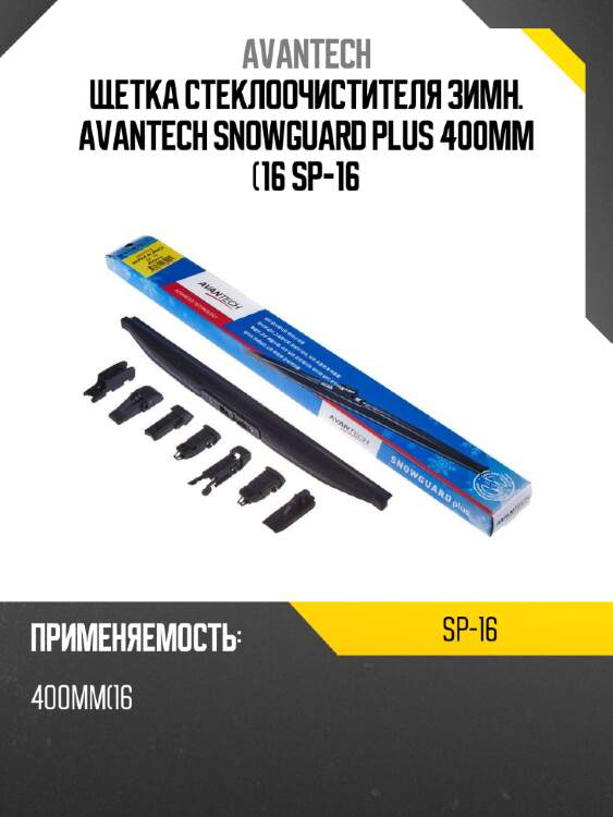 Щетка стеклоочистителя зимн. avantech snowguard plus 400мм (16 sp-16