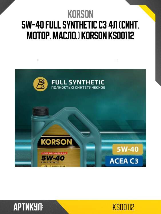 5w-40 full synthetic c3 4л (синт. мотор. масло.) korson ks00112
