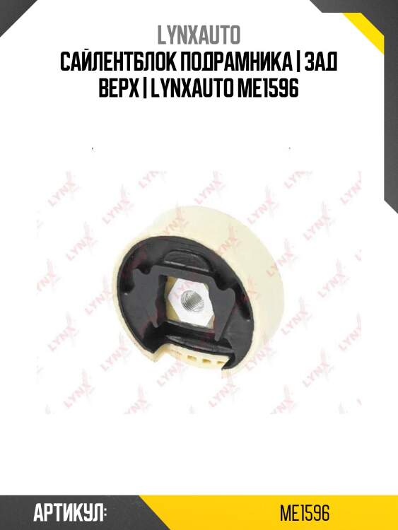 Сайлентблок подрамника | зад верх | lynxauto me1596