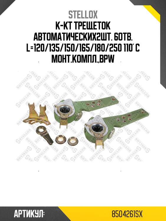 К-кт трещеток автоматических2шт. 6отв. l=120/135/150/165/180/250 110' с монт.компл.,bpw