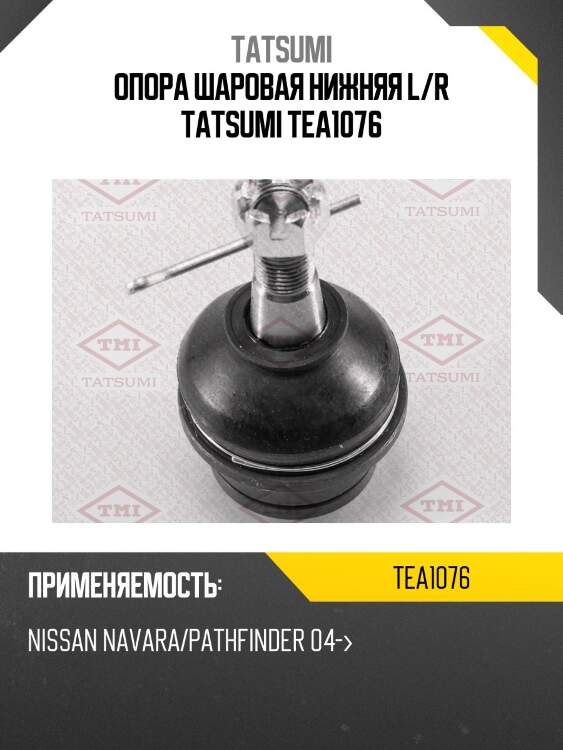 Опора шаровая нижняя l/r tatsumi tea1076