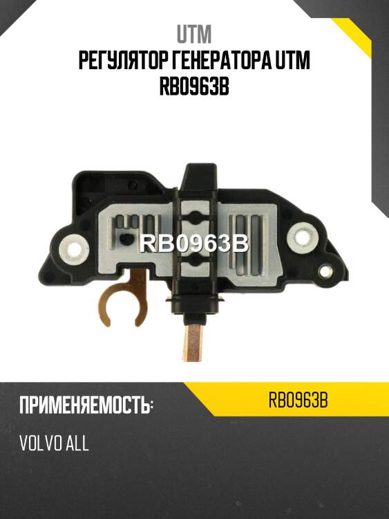 Регулятор генератора utm rb0963b