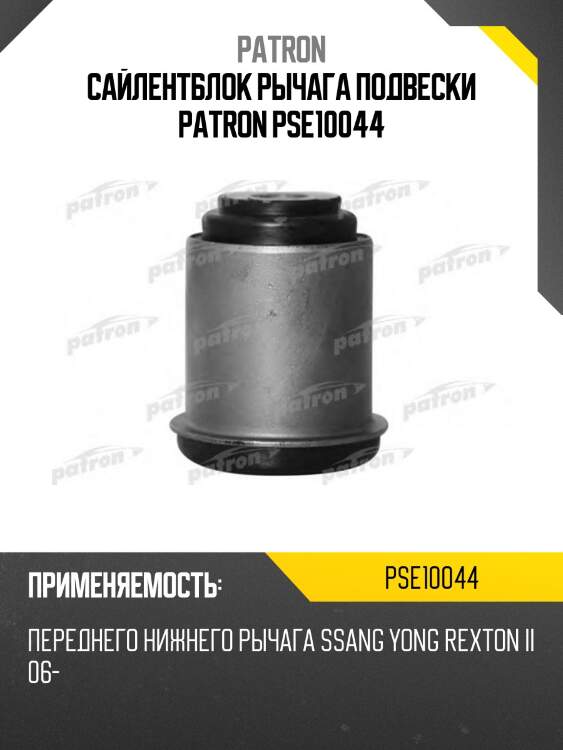 Сайлентблок рычага подвески patron pse10044
