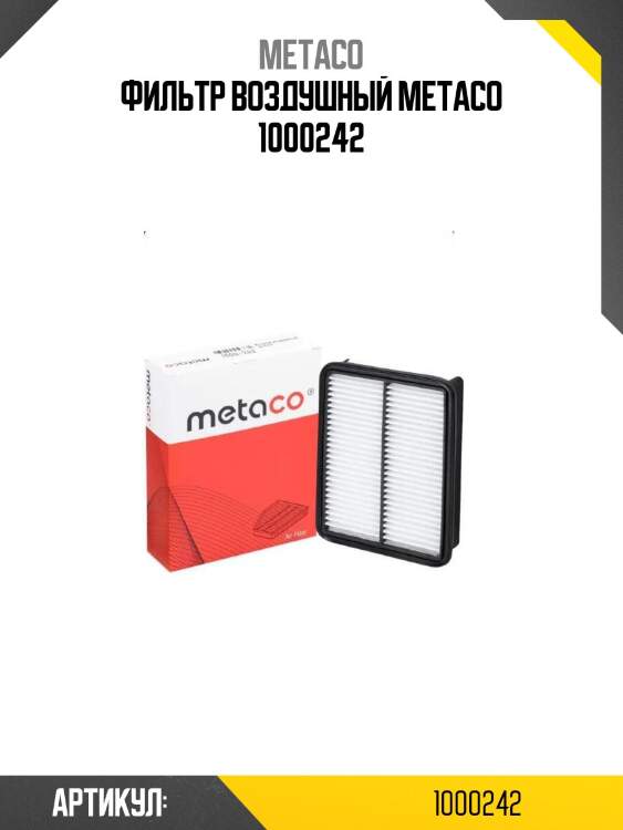 Фильтр воздушный metaco 1000242