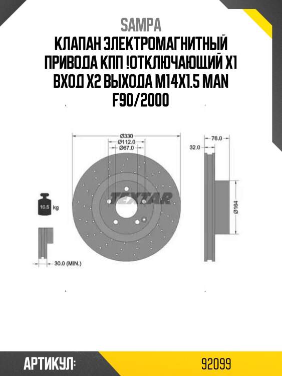 Клапан электромагнитный привода кпп !отключающий х1 вход х2 выхода м14х1.5 \man f90/2000