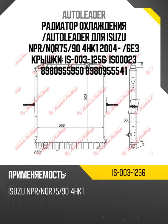 Радиатор охлаждения /autoleader для isuzu npr/nqr75/90 4hk1 2004- /без крышки  is-003-1256  is00023 8980955950 8980955541