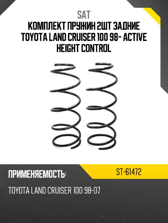 Комплект пружин 2шт задние toyota land cruiser 100 98- active height control sat st-61472