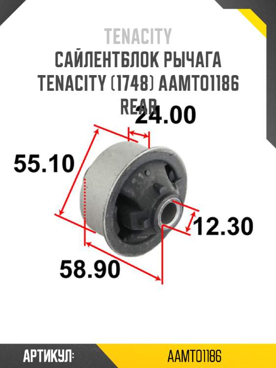 Сайлентблок рычага tenacity (1748) aamto1186 rear