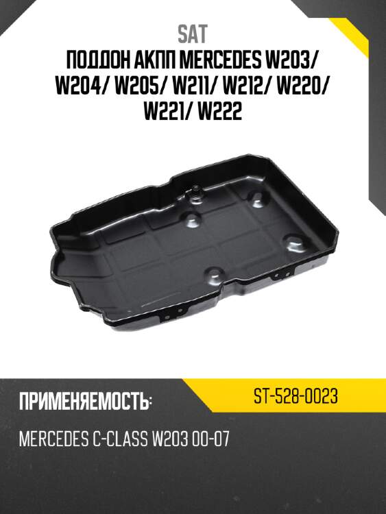 Поддон акпп mercedes w203 sat st-528-0023