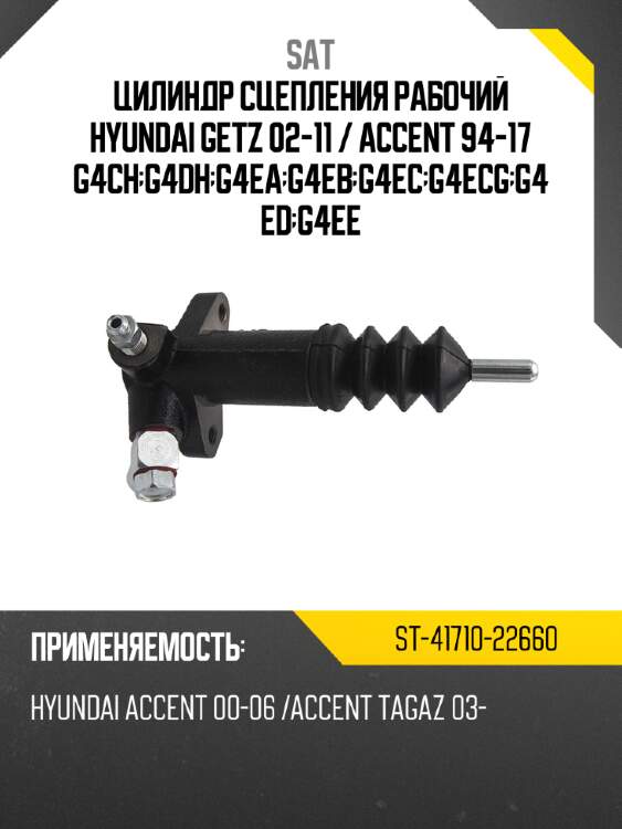 Цилиндр сцепления рабочий hyundai getz 02-11  sat st-41710-22660