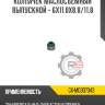 Колпачек маслосъемный выпускной - 6x11.8x8.8/11.8 r8 gx-md307343