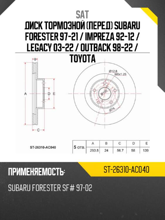 Диск тормозной перед subaru forester 97-21  sat st-26310-ac040
