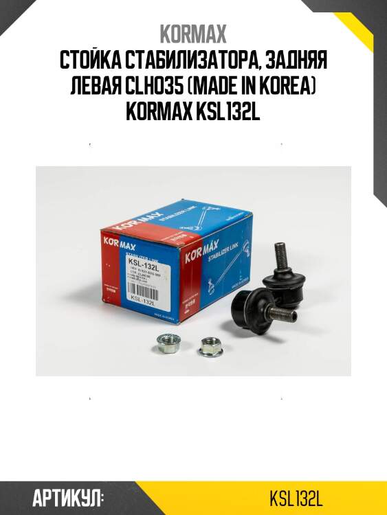 Стойка стабилизатора, задняя левая clho35 (made in korea) kormax ksl132l