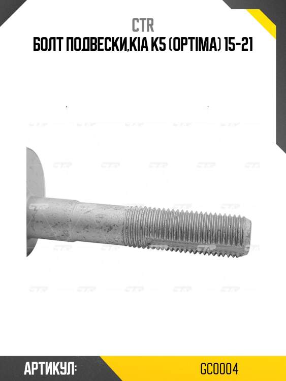 Болт эксцентриковый gc0004 ctr