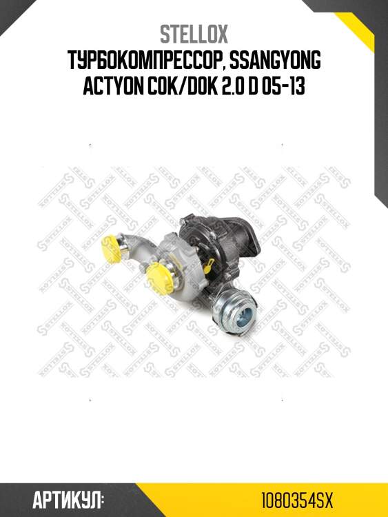Турбокомпрессор, ssangyong actyon c0k/d0k 2.0 d 05-13