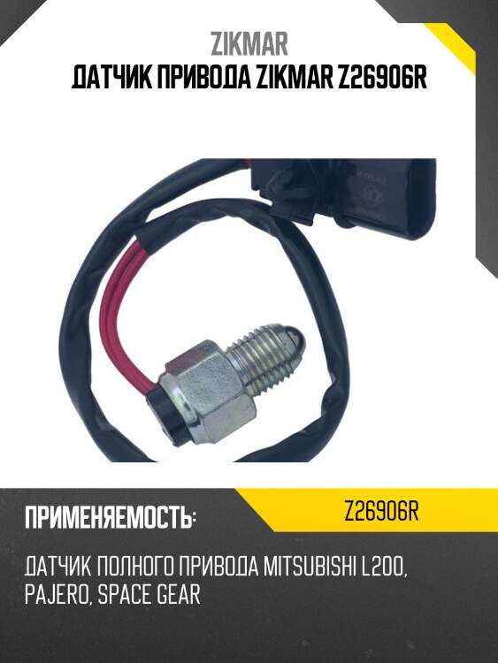 Датчик привода zikmar z26906r