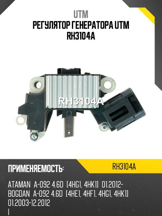 Регулятор генератора utm rh3104a