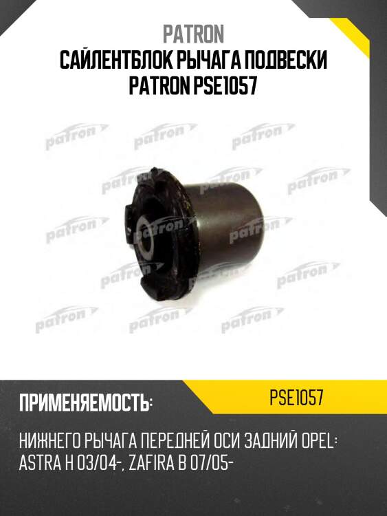 Сайлентблок рычага подвески patron pse1057