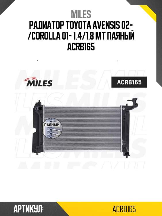 Радиатор toyota avensis 02- /corolla 01- 1.4/1.8 mt паяный acrb165