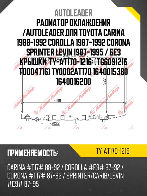 Радиатор охлаждения /autoleader для toyota carina 1988-1992 corolla 1987-1992 corona sprinter levin 1987-1995 / без крышки  ty-at170-1216  (tg6091216 to004716) ty0002at170 1640015380 1640016200