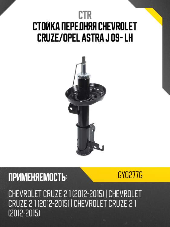 Стойка передняя chevrolet cruze ctr gy0277g