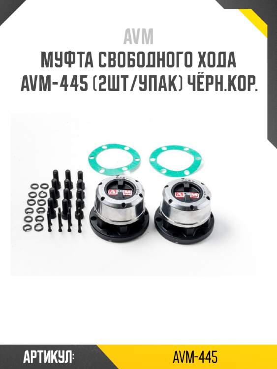 Муфта свободного хода avm-445 (2шт/упак) чёрн.кор.
