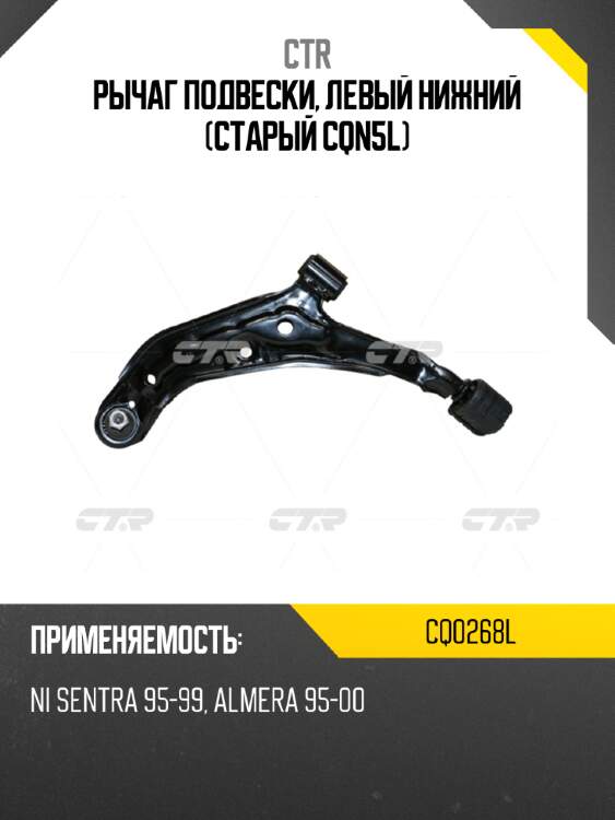 Рычаг подвески, левый нижний (старый cqn5l) ctr cq0268l