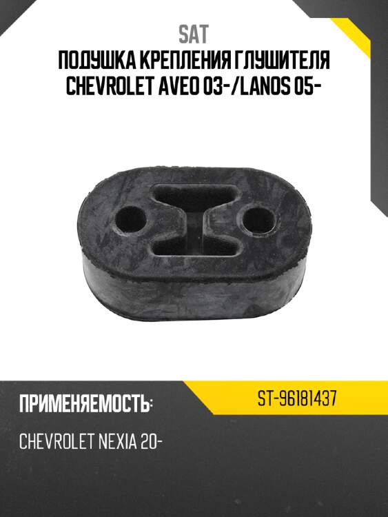 Подушка крепления глушителя chevrolet aveo 03- sat st-96181437