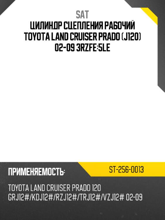 Цилиндр сцепления рабочий toyota land cruiser prado j120 02-09 3rzfe;5le sat st-256-0013
