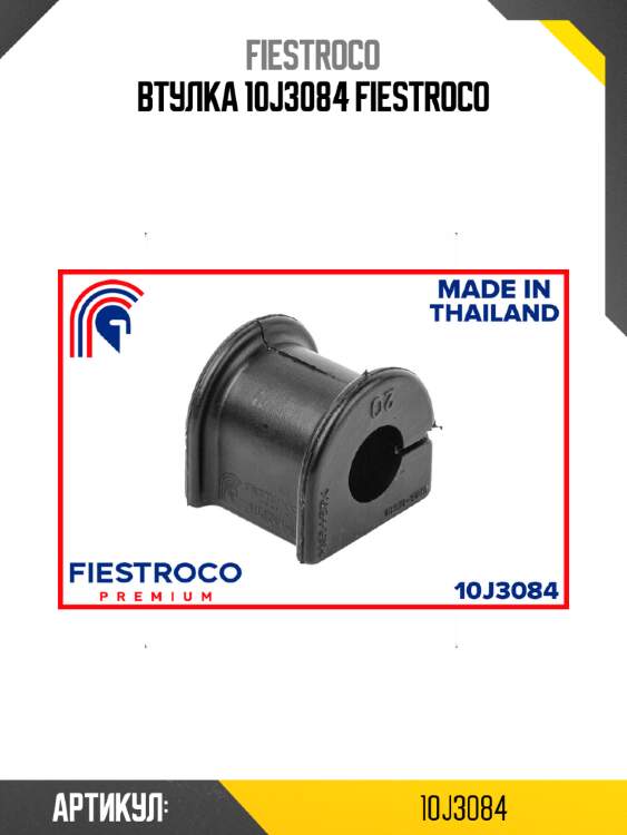 Втулка 10j3084 fiestroco